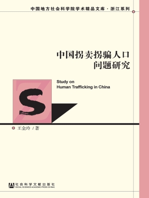 中国拐卖拐骗人口问题