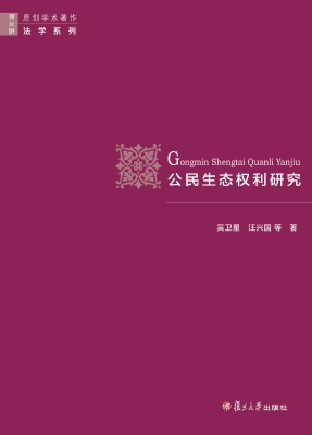 公民生态权利研究