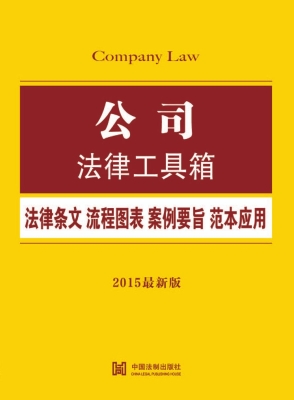 公司法律工具箱——法
