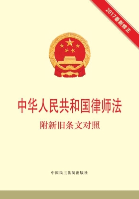 中华人民共和国律师法