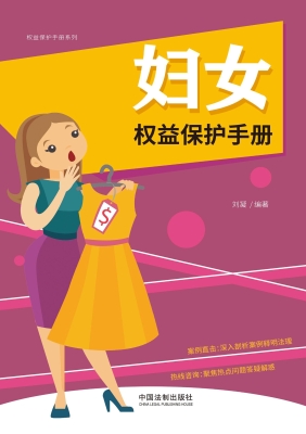 妇女权益保护手册