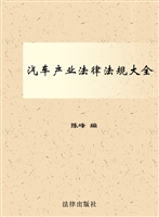 汽车产业法律法规大全