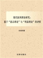 现代权利理论研究——