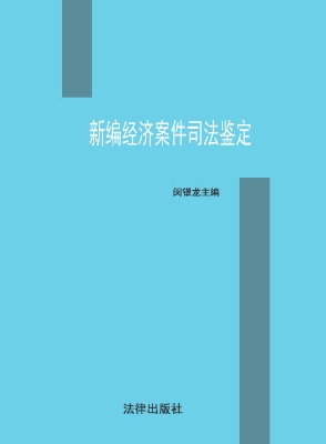 新编经济案件司法鉴定