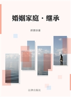 婚姻家庭·继承