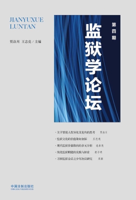 监狱学论坛（第四期）