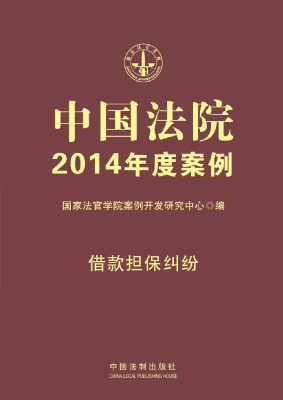 中国法院2014年度案例