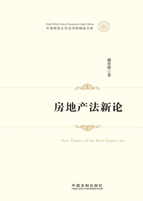 房地产法新论