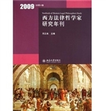 西方法律哲学家研究年