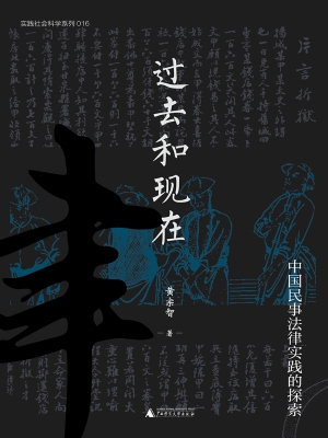 过去和现在：中国民事法