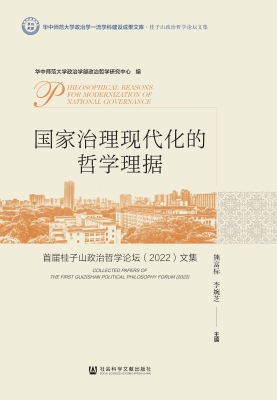 国家治理现代化的哲学