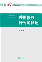 共同侵权行为解释论