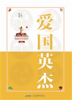 爱国英杰
