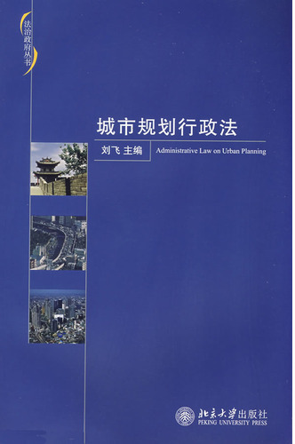城市规划行政法