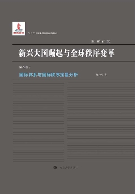 国际体系与国际秩序定