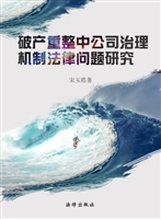 破产重整中公司治理机