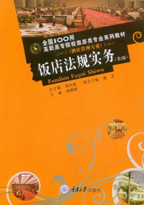 饭店法规实务