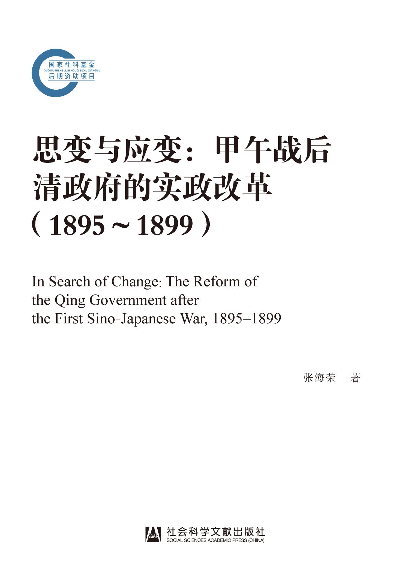思变与应变：甲午战后清