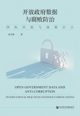 开放政府数据与腐败防