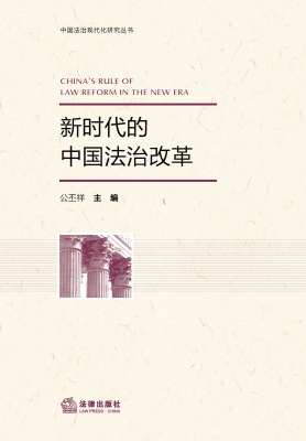新时代的中国法治改革