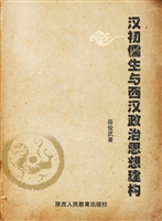 汉初儒生与西汉政治思