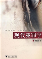现代犯罪学