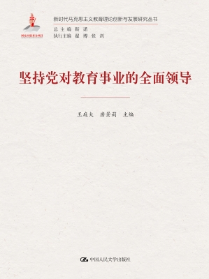 坚持党对教育事业的全