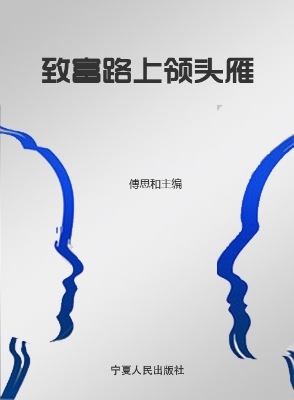 致富路上领头雁