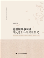转型期刑事司法与民意