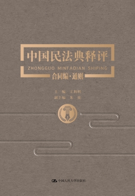 中国民法典释评·合同