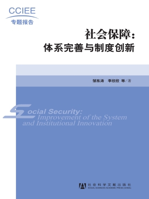社会保障：体系完善与制