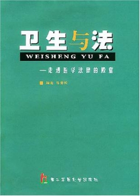 卫生与法——走进医学