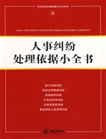 人事纠纷处理依据小全