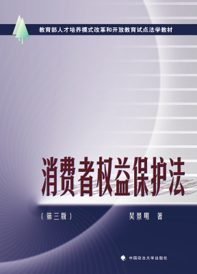 消费者权益保护法