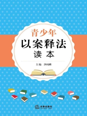 青少年以案释法读本