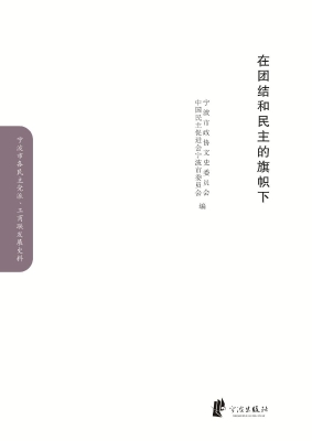 在团结和民主的旗帜下