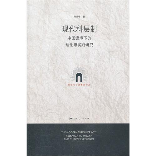 现代科层制——中国语