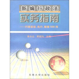 新编行政法实务指南: