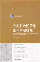 公共行政民营化法律问
