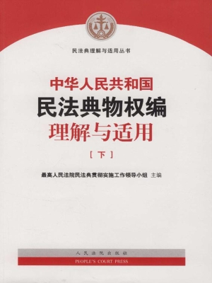 中华人民共和国民法典