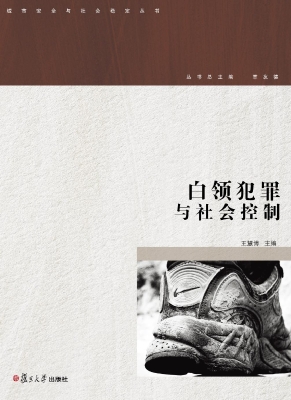 白领犯罪与社会控制