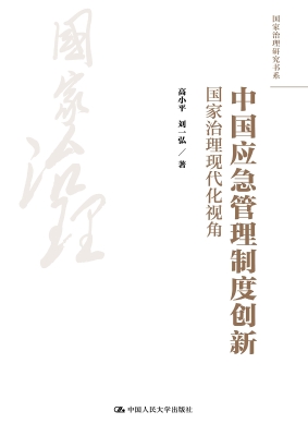 中国应急管理制度创新