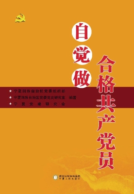 自觉做合格共产党员