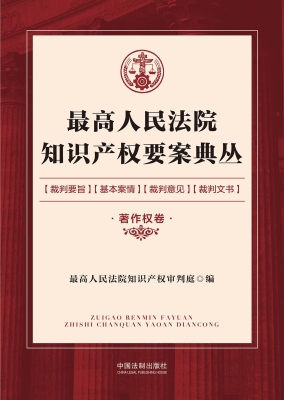最高人民法院知识产权