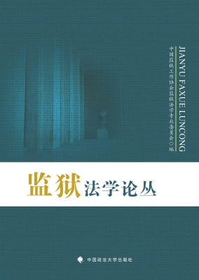 监狱法学论丛