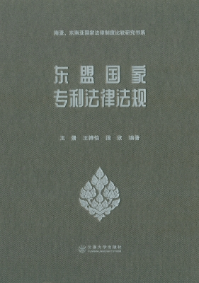 东盟国家专利法律法规