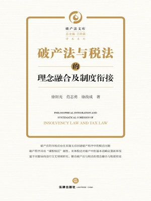 破产法与税法的理念融