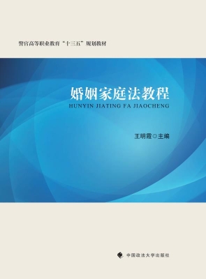 婚姻家庭法教程