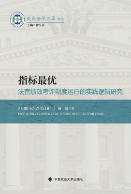指标最优——法官绩效