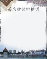 著名律师辩护词
